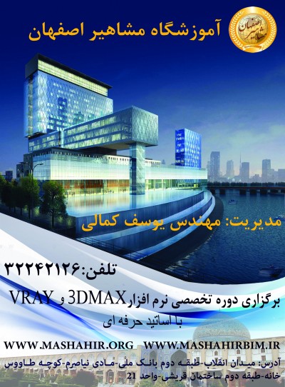 آموزش تخصصی نرم افزار 3DMAX + VRAY در مشاهیر اصفهان 