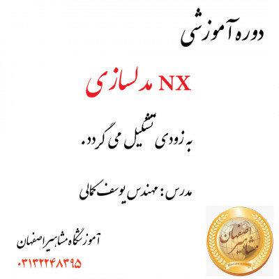 اموزش تخصصی نرم افزار nx مدلسازی در اموزشگاه مشاهیر اصفهان