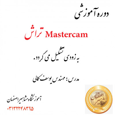 اموزش تخصصی نرم افزار MASTERCAM تراش در اموزشگاه مشاهیر اصفهان