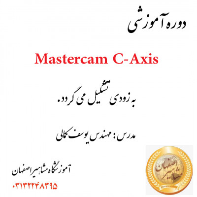 اموزش تخصصی نرم افزار mastercam c-axis در اموزشگاه مشاهیر اصفهان