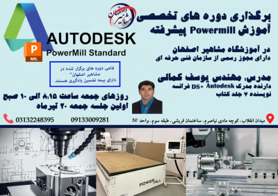 آموزش تخصصی نرم افزار powermill در آموزشگاه مشاهیر