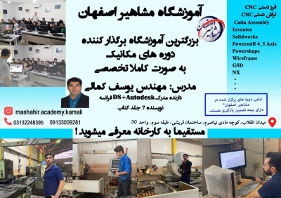 آموزشگاه مشاهیر اصفهان برگزارکننده دوره های تخصصی مکانیک