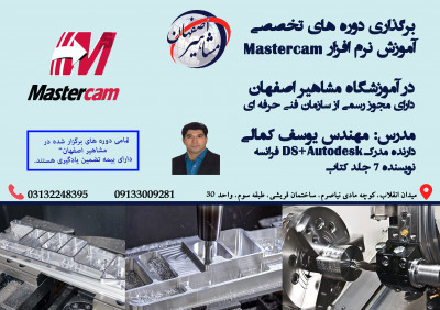 برگزاری دوره های تخصصی اموزش نرم افزار mastercam 