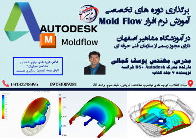 برگزاری دوره های تخصصی اموزش نرم افزار Mold Flow