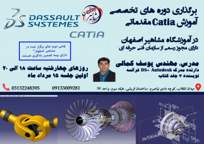 برگزاری دوره های تخصصی اموزش نرم افزار CATIA