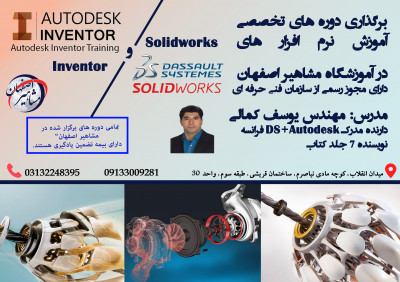برگزاری دوره های تخصصی اموزش نرم افزارهای SOLIDWORK و INVENTOR 