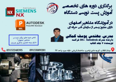 برگزاری دوره تخصصی آموزش پست نویسی با دستگاه  با نرم افزار NX و POWERMILL