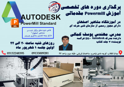 برگزاری دوره های تخصصی اموزش نرم افزار powermill مقدماتی