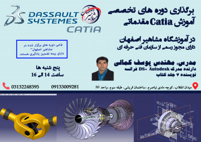 برگزاری دوره های تخصصی اموزش نرم افزار catia مقدماتی