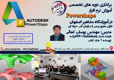 آموزش تخصصی نرم افزار POWERSHAPE در آموزشگاه مشاهیر اصفهان 