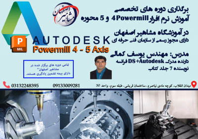 آموزش تخصصی پاورمیل 4 و 5 محوره در آموزشگاه مشاهیر اصفهان 