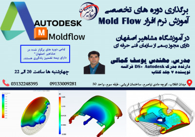 برگزاری دوره های تخصصی اموزش نرم افزار moldflow