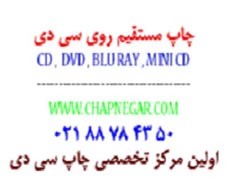 CD&DVD پرینتیبل ایرانی و خارجی