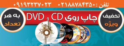 تولید استمپری انواع سی دی و دی وی دی 