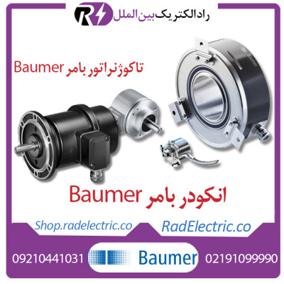 فروش انکودر ( ENCODER ) مارک BAUMER   آلمان 