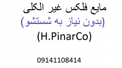 مایع فلکس غیر الکلی ( (H.PinarCo