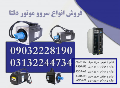 فروش سروو موتور دلتا در اصفهان با بهترین قیمت
