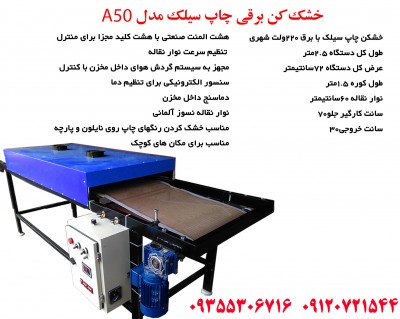 دستگاه چاپ سیلک اسکرین