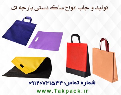 کیسه تبلیغاتی پارچه ای -ساک دستی تبلیغاتی