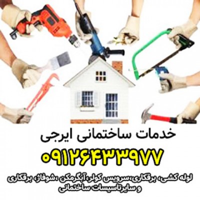 تاسیساتی ایرجی - 09126433977