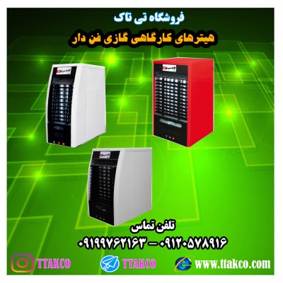  هیترگازی فن دار- هیتر گازی - 09199762163  - هیتر