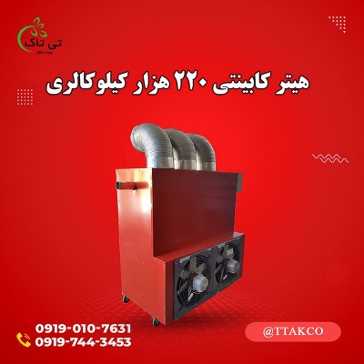 تولید کننده هیتر قالیشویی 220 هزار کیلو کالری ، قیمت هیتر کابینتی 09197443453