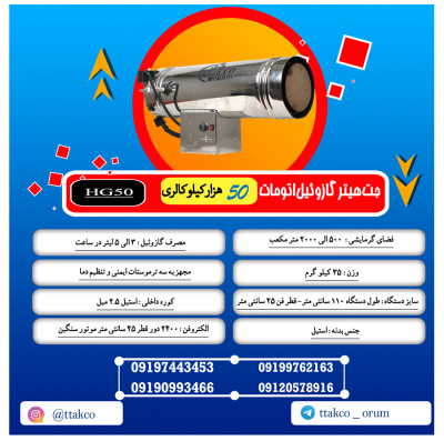 هیتر صنعتی ، هیترگازی فن دار ، بخاری فن دار ، هیترکازی انرژی 640-جت هیتر موشکی کم مصرف، هیتر گلخانه