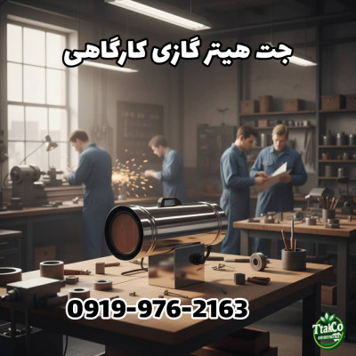 جت هیتر گازی 30 هزار | جت هیتر گازی کارگاهی 09197443453