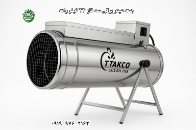 جت هیتر برقی سه فاز 24 کیلووات | جت هیتر برقی مرغداری 09199762163