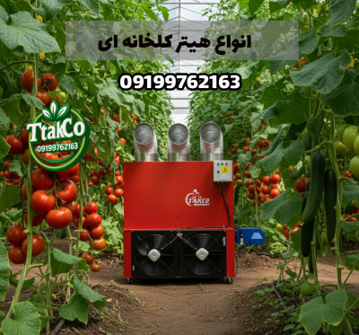 هیتر گلخانه | بخاری گلخانه | جت هیتر گلخانه 09199762163