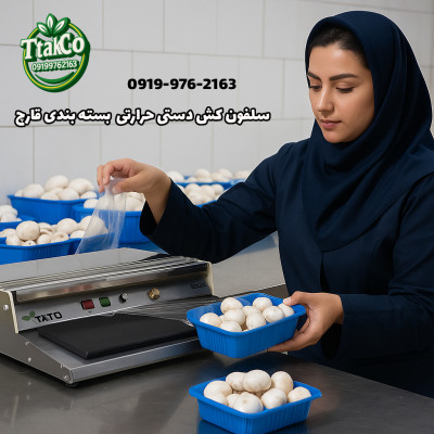 سلفون کش بسته بندی قارچ | استرچ کش دستی 09199762163