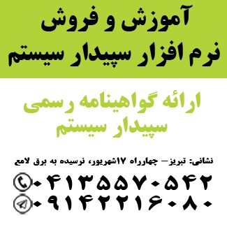 نمایندگی رسمی آموزش و فروش نرم افرار سپیدار سیستم در تبریز