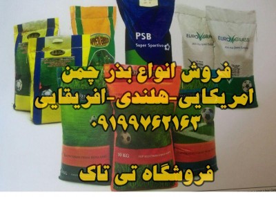بذرچمن سوپر اسپرت در سراسر ایران 