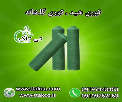 خرید و قیمت توری شید گلخانه ای | شید سایبان گلخانه ای