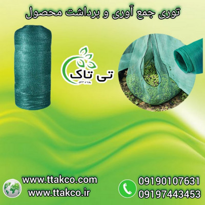 توری جمع آوری و برداشت محصول 09199762163