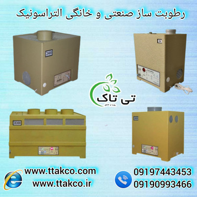 دستگاه مه پاش و رطوبت ساز التراسونیک سالن زعفران 