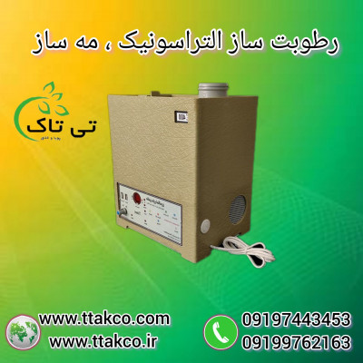 رطوبت ساز التراسونیک : رطوبت ساز گلخانه ای و سالن قارچ و زعفران 