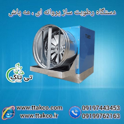 تولید و فروش مه ساز و مه پاش گلخانه ای 09199762163