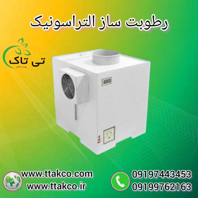 رطوبت ساز التراسونیک : رطوبت ساز گلخانه ای و سالن قارچ و زعفران 