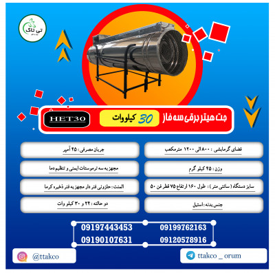 جت هیتر برقی سه فاز 30 کیلو وات 09199762163