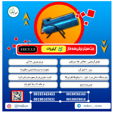 جت هیتر برقی سه فاز 18 کیلو وات | هیتر برقی فن دار 09199762163
