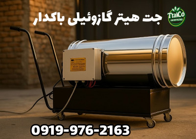 جت هیتر گازوئیلی 50 هزار مخزن دار | هیتر کارگاهی گازوییلی 09199762163