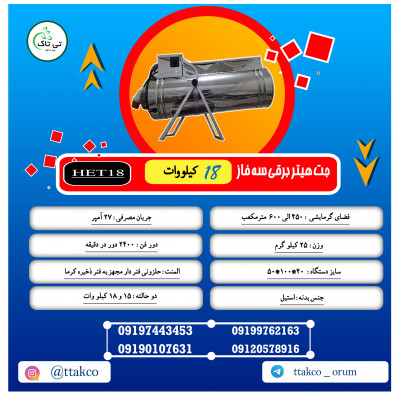 جت هیتر برقی سه فاز 18 کیلو وات | هیتر برقی فن دار 09199762163