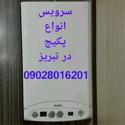 سرویس مجاز پکیج دیواری در تبریز 09028016201