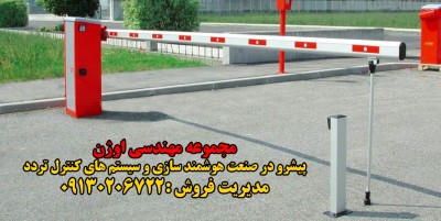 فروش راه بند اتوماتیک در استان گیلان و رشت