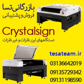 فروش اقساطی دستگاه لیزر برش و حکاکی کریستال ساین در اصفهان