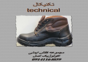 کفش ایمنی تکنیکال09141164059
