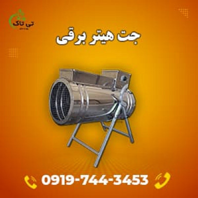 جت  هیتر برقی سه فاز ، سیستم گرمایشی 09197443453