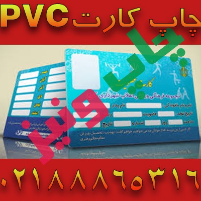 چاپ انواع کارت پرسنلی PVC و کارت ویزیت pvc