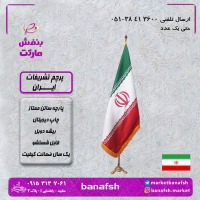 پرچم تشریفات ایران دو رو ساتن با چاپ دیجیتال